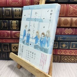 8_  か「」く「」し「」ご「」と「 住野よる 210403