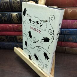 8_  キッチン よしもとばなな 110314