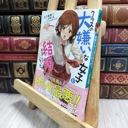 8_  クラスの大嫌いな女子と結婚することになった。 (MF文庫J) 天乃聖樹 210019
