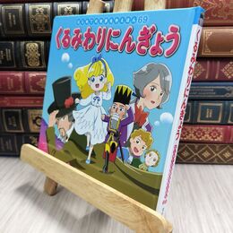 8_  くるみわりにんぎょう (はじめての世界名作えほん 69) 中脇初枝、すずきえりな 210395