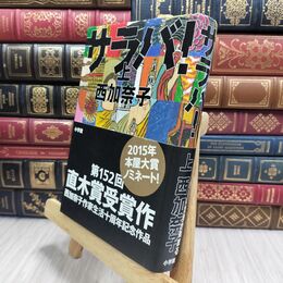 8_  サラバ! (上) 西加奈子 210244