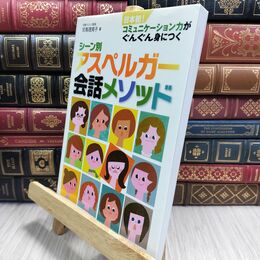 8_  シーン別アスペルガー会話メソッド―日本初! コミュニケーション力がぐんぐん身につく 司馬理英子 210237