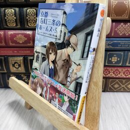 8_  シャーロキアンの宴と春の嵐-京都寺町三条のホームズ(5) (双葉文庫) 望月麻衣 210038