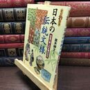 8_  すぐわかる日本の伝統文様―名品で楽しむ文様の文化 並木誠士 110435