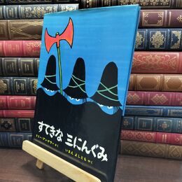 8_  すてきな三にんぐみ カバーシミあり トミ－・ウンゲラ－、今江祥智 110433