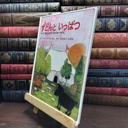 8_  ずどんといっぱつ: すていぬシンプだいかつやく カバー欠 ジョン・バ－ニンガム、渡辺茂男 110432