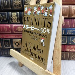 8_  スヌーピーの50年 世界中が愛したコミック『ピーナッツ』 チャ－ルズ・Ｍ．シュルツ、三川基好 210241