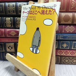 8_  チーズはどこへ消えた? スペンサー・ジョンソン、門田美鈴 130065