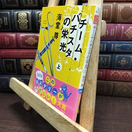 8_  チーム・バチスタの栄光(上) 「このミス」大賞シリーズ (宝島社文庫 599) 海堂尊 010016
