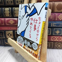 8_  ちょっと今から仕事やめてくる (メディアワークス文庫) 北川恵海 010197