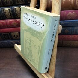 8_  ツァラトゥストラ 中公文庫 フリードリヒ・ニーチェ 240102