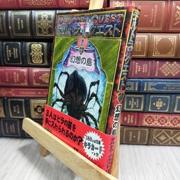 8_  デルトラ・クエスト2 (2) 幻想の島 エミリ－・ロッダ、岡田好惠 210467
