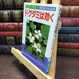 8_  ドクダミは効く: 3000年の歴史と現代科学が証明 (主婦の友健康ブックス) 主婦の友社健康ブックス 110481
