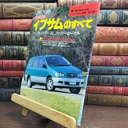 8_  トヨタ・イプサムのすべて (モーターファン別冊) ニュ－モデル速報 010230