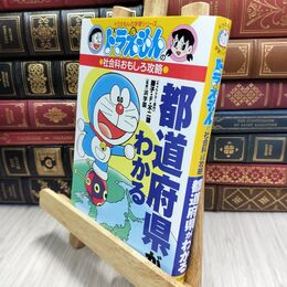 8_  ドラえもんの国語おもしろ攻略 ドラえもんのことわざ辞典[改訂新版] ドラえもんの学習シリ－ズ 210025
