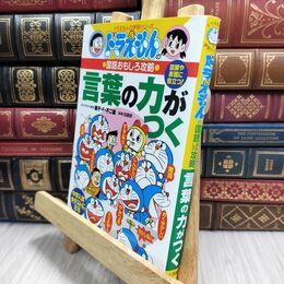 8_  ドラえもんの国語おもしろ攻略 言葉の力がつく (ドラえもんの学習シリーズ) ドラえもんの学習シリ－ズ 210027