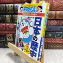 8_  ドラえもんの社会科おもしろ攻略 都道府県がわかる (ドラえもんの学習シリーズ) 藤子・Ｆ・不二雄、浜学園 210032
