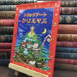 8_  トリックアートクリスマス (トリックアートアドベンチャー 4) グル－プ・コロンブス、北岡明佳 110235
