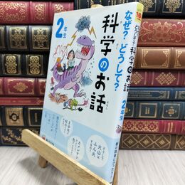 8_  なぜ？どうして？科学のお話２年生 (よみとく１０分) 大山光晴 210078