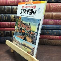 8_  なつかしき東京 総天然色写真版: 石黒コレクション ヤケ・シミ・折れあり 石黒敬章、古井由吉 110428