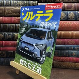 8_  ニューモデル速報 第622弾 スバル ソルテラ のすべて (モーターファン別冊 ニューモデル速報) 第６２２弾 010220