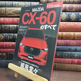 8_  ニューモデル速報 第626弾 マツダ CX-60 のすべて モーターファン別冊 ニューモデル速報 第６２６弾 010281