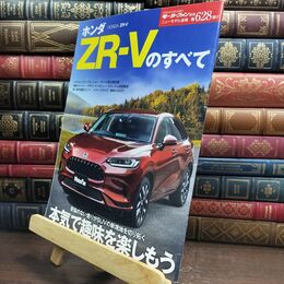 8_  ニューモデル速報 第628弾 ホンダZR-V のすべて モーターファン別冊 ニューモデル速報 　第６２８弾 010286