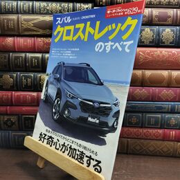 8_  ニューモデル速報 第629弾 スバル クロストレックのすべて モーターファン別冊 ニューモデル速報 　第６２９弾 010275