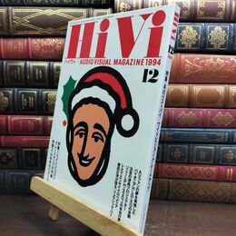 8_  ハイヴィ HIVI 1994年 12月号 AUDIOVISUAL ステレオサウンド社 010210