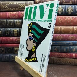 8_  ハイヴィ HIVI 1994年 5月号 AUDIOVISUAL ステレオサウンド社 090023