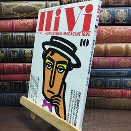 8_  ハイヴィ HIVI 1995年 10月号 AUDIOVISUAL ステレオサウンド社 090028