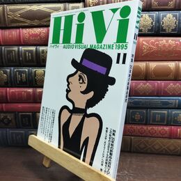 8_  ハイヴィ HIVI 1995年 11月号 AUDIOVISUAL ステレオサウンド社 090034