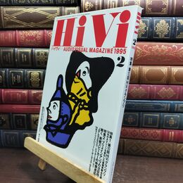 8_  ハイヴィ HIVI 1995年 2月号 AUDIOVISUAL ステレオサウンド社 090033