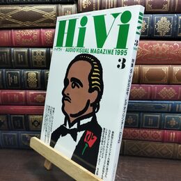 8_  ハイヴィ HIVI 1995年 3月号 AUDIOVISUAL ステレオサウンド社 090029