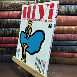 8_  ハイヴィ HIVI 1995年 8月号 AUDIOVISUAL ステレオサウンド社 090497