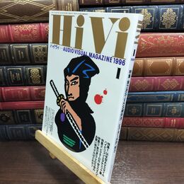 8_  ハイヴィ HIVI 1996年 1月号 AUDIOVISUAL ステレオサウンド社 090036
