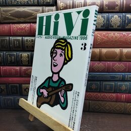 8_  ハイヴィ HIVI 1996年 3月号 AUDIOVISUAL ステレオサウンド社 090032
