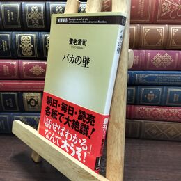 8_  バカの壁 養老孟司 110159