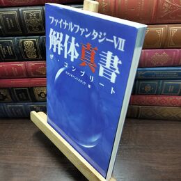 8_  ファイナルファンタジー7 解体真書 ザ・コンプリート スタジオベントスタッフ、ファミ通編集部 110296