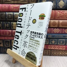 8_  フードテック革命 世界700兆円の新産業 「食」の進化と再定義 田中宏隆、岡田亜希子 210383