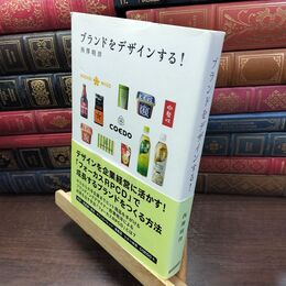 8_  ブランドをデザインする! 西澤明洋 240193