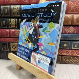8_  ボカロで覚える 中学数学 (MUSIC STUDY PROJECT) 学研プラス 210394