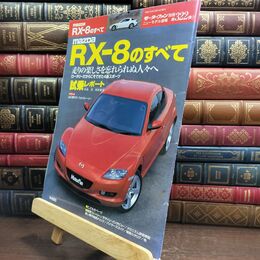 8_  マツダRX-8のすべて (モーターファン別冊 ニューモデル速報) ニュ－モデル速報 010006