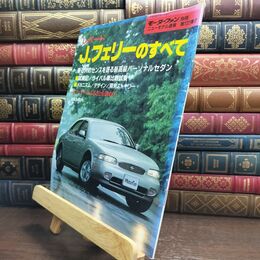 8_  モーターファン別冊 ニューモデル速報 第122弾 日産 レパード J.フェリーのすべて 010218