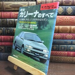 8_  モーターファン別冊 ニューモデル速報 第123弾 新型カリーナのすべて 010216