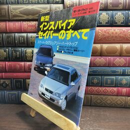 8_  モーターファン別冊 ニューモデル速報 第162弾 インスパイア セイバーのすべて　 010440