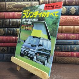 8_  モーターファン別冊 ニューモデル速報 第166弾 ボンゴフレンディのすべて 010190