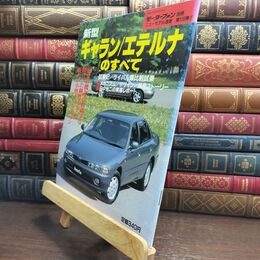 8_  モーターファン別冊 ニューモデル速報第120弾 三菱 新型ギャラン エテルナのすべて 010010