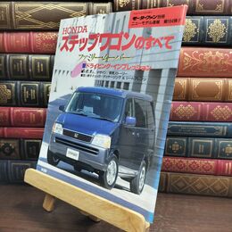 8_  モーターファン別冊 ホンダステップワゴンのすべて ニュ－モデル速報 010231
