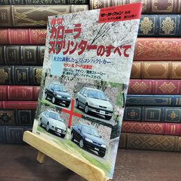 8_  モーターファン別冊 新型カローラ スプリンターのすべて ニューモデル速報 第164弾 010429